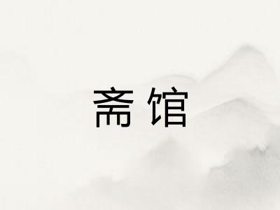 斋馆