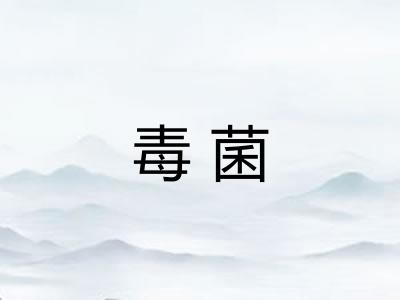 毒菌