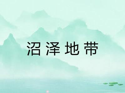 沼泽地带