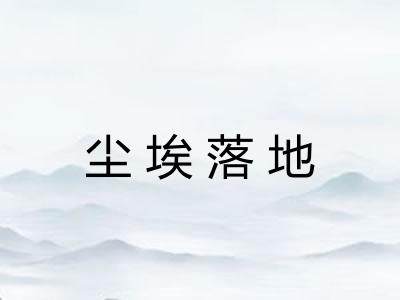 尘埃落地