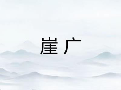 崖广