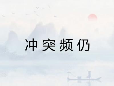 冲突频仍