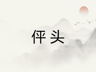 伻头