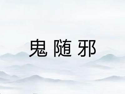 鬼随邪