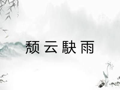 颓云駃雨