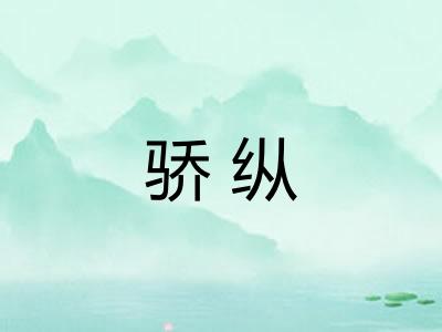 骄纵