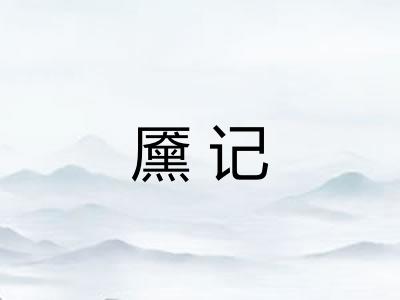 黡记
