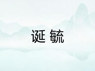 诞毓