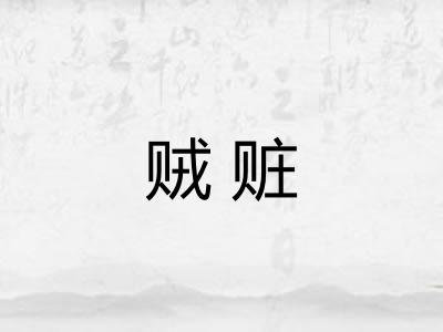 贼赃