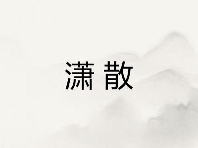 潇散