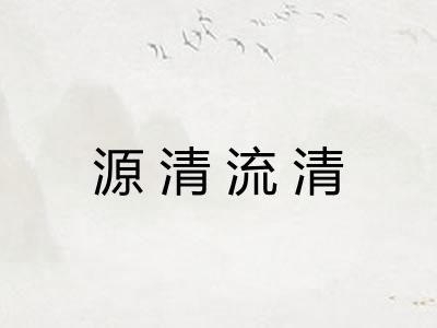 源清流清