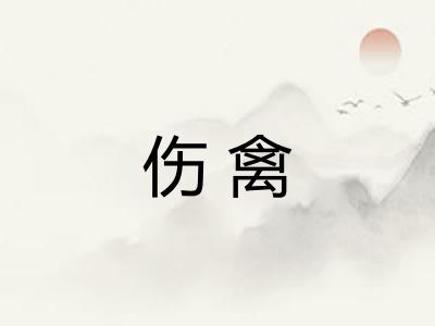 伤禽