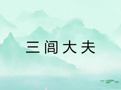 三闾大夫