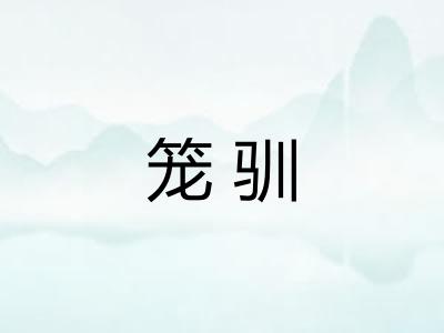 笼驯