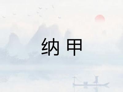 纳甲
