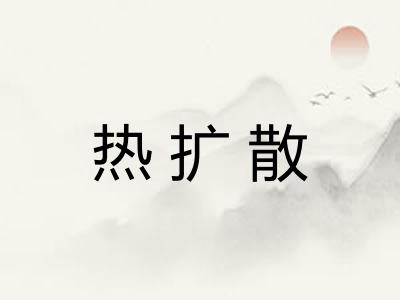 热扩散