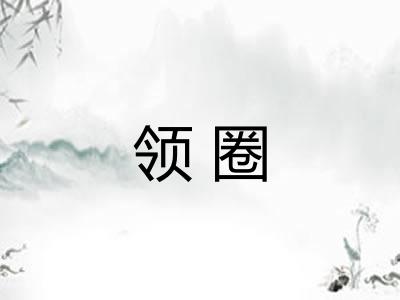 领圈