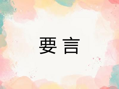 要言