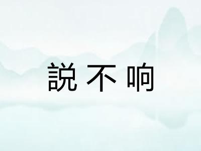 説不响