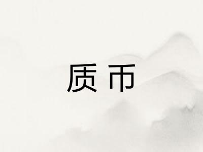 质币