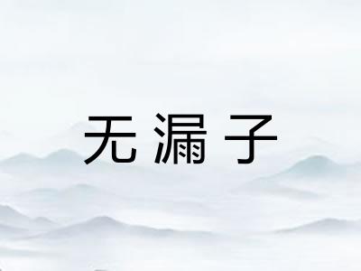 无漏子