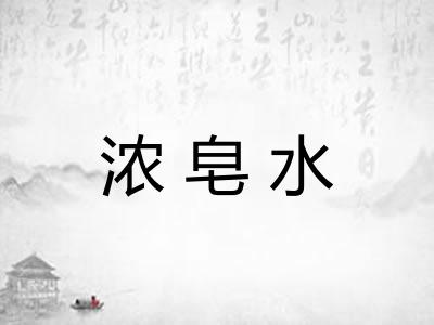 浓皂水