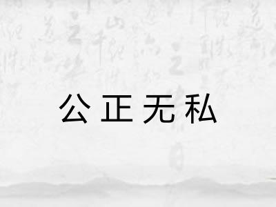 公正无私