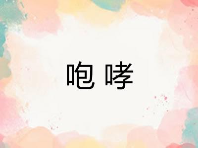 咆哮