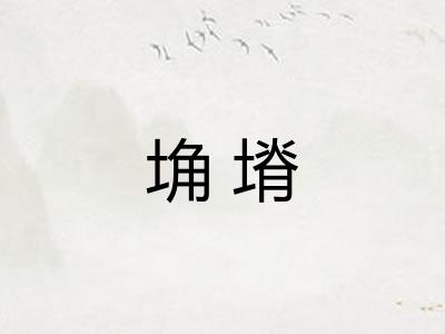 埆塉
