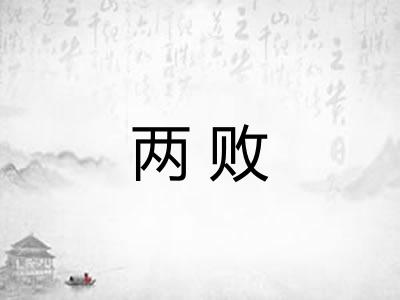两败