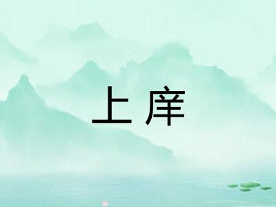 上庠