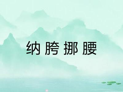 纳胯挪腰