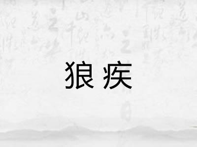 狼疾