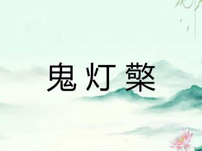鬼灯檠