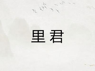 里君