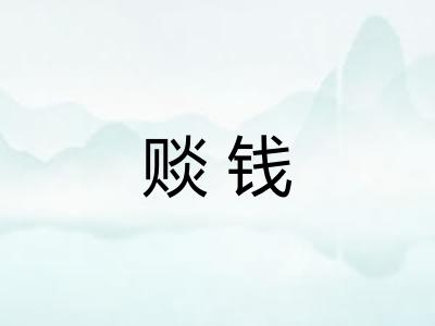 赕钱