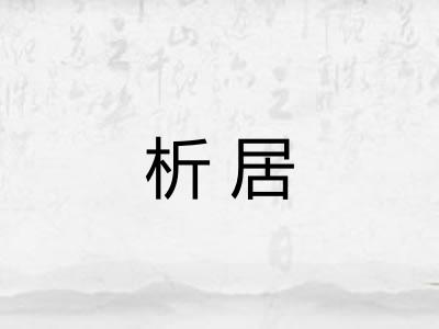 析居