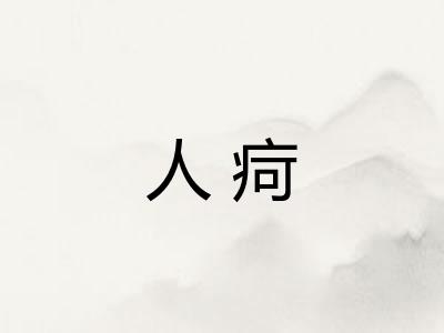 人疴