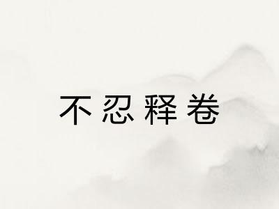 不忍释卷