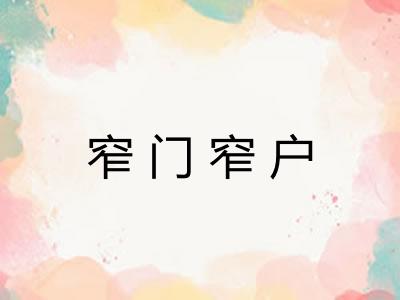 窄门窄户