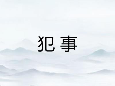 犯事