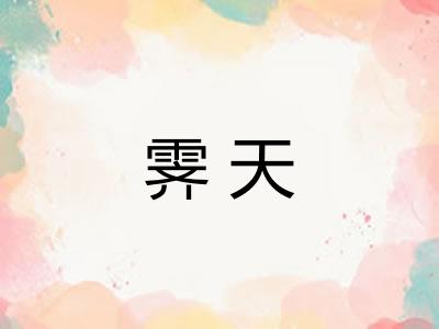 霁天