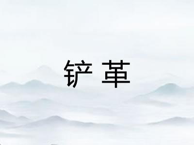 铲革