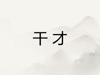 干才