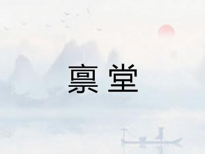 禀堂