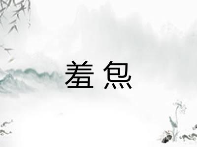 羞炰