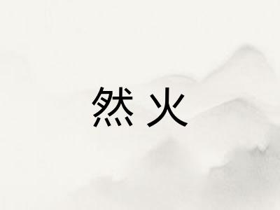 然火