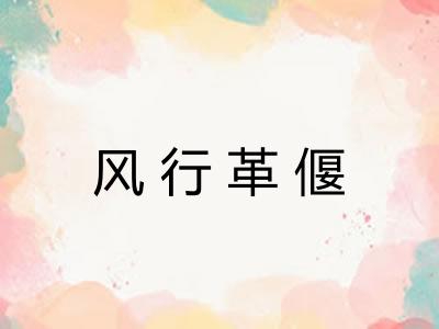 风行革偃