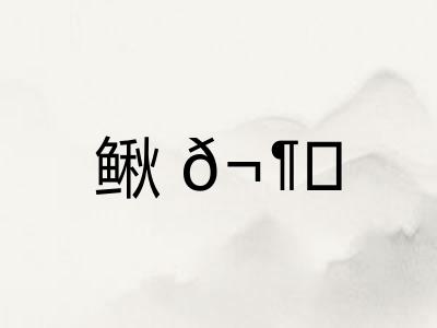 鳅𬶍