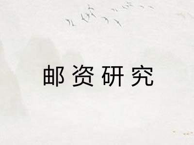 邮资研究
